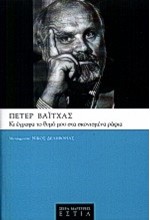 ΚΙ ΕΓΡΑΦΑ ΤΟ ΘΥΜΟ ΜΟΥ ΣΤΑ ΣΚΟΝΙΣΜΕΝΑ ΡΑΦΙΑ