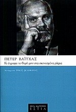 ΚΙ ΕΓΡΑΦΑ ΤΟ ΘΥΜΟ ΜΟΥ ΣΤΑ ΣΚΟΝΙΣΜΕΝΑ ΡΑΦΙΑ