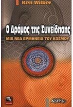 Ο ΔΡΟΜΟΣ ΤΗΣ ΣΥΝΕΙΔΗΣΗΣ