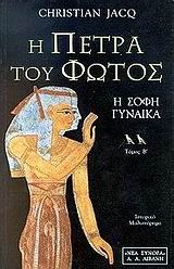 Η ΠΕΤΡΑ ΤΟΥ ΦΩΤΟΣ Η ΣΟΦΗ ΓΥΝΑΙΚΑ