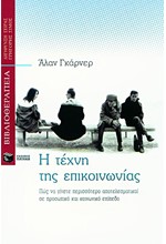 Η ΤΕΧΝΗ ΤΗΣ ΕΠΙΚΟΙΝΩΝΙΑΣ ΠΩΣ ΝΑ ΓΙΝΕΤΕ ΠΕΡΙΣΣΟΤΕΡΟ