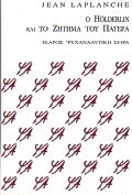 Ο HOLDERIN ΚΑΙ ΤΟ ΖΗΤΗΜΑ ΤΟΥ ΠΑΤΕΡΑ