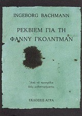 ΡΕΚΒΙΕΜ ΓΙΑ ΤΗ ΦΑΝΝΥ ΓΚΟΛΝΤΜΑΝ