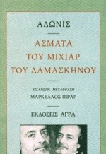 ΑΣΜΑΤΑ ΤΟΥ ΜΙΧΙΑΡ