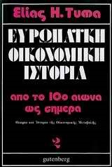 ΕΥΡΩΠΑΙΚΗ ΟΙΚΟΝΟΜΙΚΗ ΙΣΤΟΡΙΑ 2