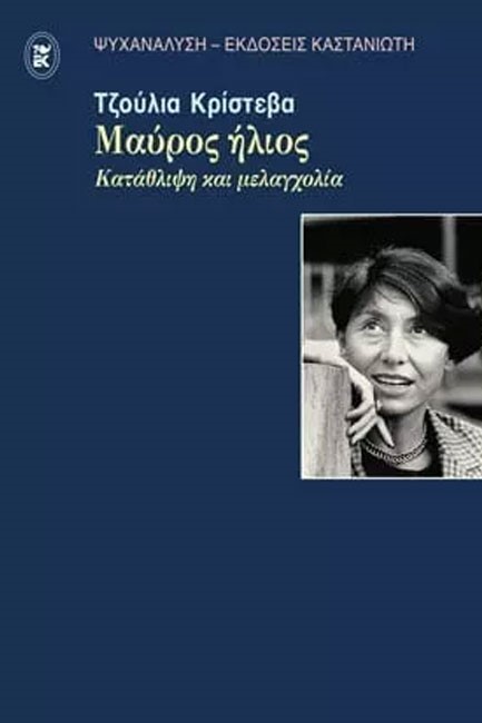 ΜΑΥΡΟΣ ΗΛΙΟΣ ΚΑΤΑΘΛΙΨΗ ΚΑΙ ΜΕΛΑΓΧΟΛΙΑ