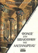 ΦΟΝΟΣ ΣΤΗ ΒΙΒΛΙΟΘΗΚΗ ΤΗΣ ΑΛΕΞΑΝΔΡΕΙΑΣ