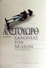 ΧΑΝΟΝΤΑΣ ΤΟΝ ΝΕΛΣΟΝ