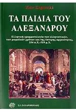 ΤΑ ΠΑΙΔΙΑ ΤΟΥ ΑΛΕΞΑΝΔΡΟΥ