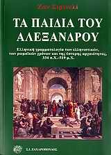 ΤΑ ΠΑΙΔΙΑ ΤΟΥ ΑΛΕΞΑΝΔΡΟΥ