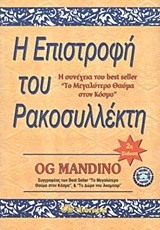 Η ΕΠΙΣΤΡΟΦΗ ΤΟΥ ΡΑΚΟΣΥΛΛΕΚΤΗ