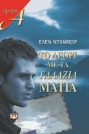 ΤΟ ΑΓΟΡΙ ΜΕ ΤΑ ΓΑΛΑΖΙΑ ΜΑΤΙΑ