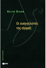 ΟΙ ΕΥΑΓΓΕΛΙΣΤΕΣ ΤΗΣ ΑΓΟΡΑΣ