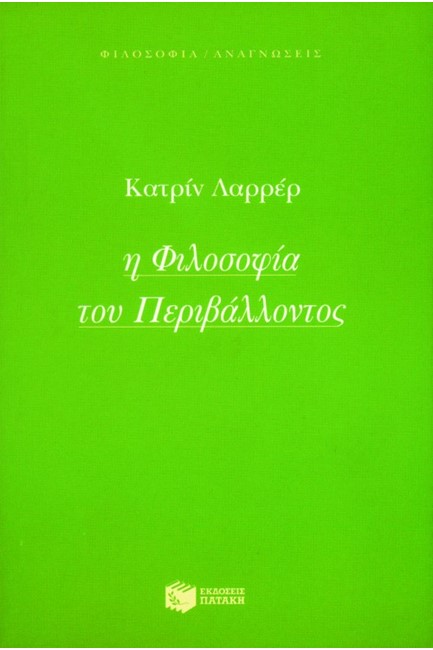 Η ΦΙΛΟΣΟΦΙΑ ΤΟΥ ΠΕΡΙΒΑΛΛΟΝΤΟΣ