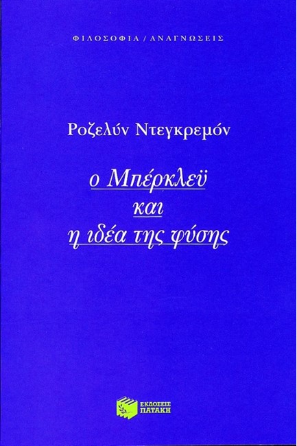 Ο ΜΠΕΡΚΛΕΥ ΚΑΙ Η ΙΔΕΑ ΤΗΣ ΦΥΣΗΣ