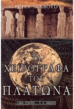 ΤΑ ΧΕΙΡΟΓΡΑΦΑ ΤΟΥ ΠΛΑΤΩΝΑ