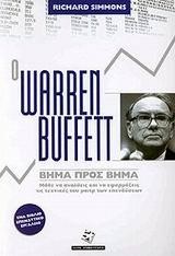 Ο WARREN BUFFETT ΒΗΜΑ ΠΡΟΣ ΒΗΜΑ