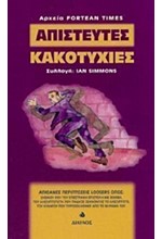 ΑΠΙΣΤΕΥΤΕΣ ΚΑΚΟΤΥΧΙΕΣ