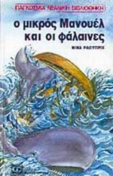 Ο ΜΙΚΡΟΣ ΜΑΝΟΥΕΛ ΚΑΙ ΟΙ ΦΑΛΑΙΝΕΣ-ΚΙΤΡΙΝΟ ΚΑΡΑΒΙ