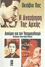 Η ΑΝΑΖΗΤΗΣΗ ΤΗΣ ΑΡΧΗΣ-ΔΟΚΙΜΙΑ ΓΙΑ ΤΟΝ ΥΠΕΡΡΕΑΛΙΣΜΟ