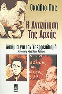 Η ΑΝΑΖΗΤΗΣΗ ΤΗΣ ΑΡΧΗΣ-ΔΟΚΙΜΙΑ ΓΙΑ ΤΟΝ ΥΠΕΡΡΕΑΛΙΣΜΟ