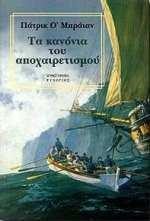 ΤΑ ΚΑΝΟΝΙΑ ΤΟΥ ΑΠΟΧΑΙΡΕΤΙΣΜΟΥ