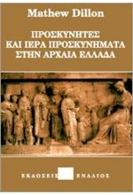 ΠΡΟΣΚΥΝΗΤΕΣ ΚΑΙ ΙΕΡΑ ΠΡΟΣΚΥΝΗΜΑΤΑ ΣΤΗΝ ΑΡΧΑΙΑ ΕΛΛΑΔΑ