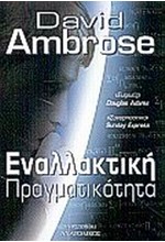 ΕΝΑΛΛΑΚΤΙΚΗ ΠΡΑΓΜΑΤΙΚΟΤΗΤΑ