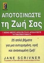 ΑΠΟΤΟΞΙΝΩΣΤΕ ΤΗ ΖΩΗ ΣΑΣ