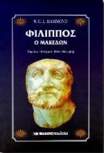 ΦΙΛΙΠΠΟΣ Ο ΜΑΚΕΔΩΝ (ΧΑΡΤΟΔΕΤΟ)