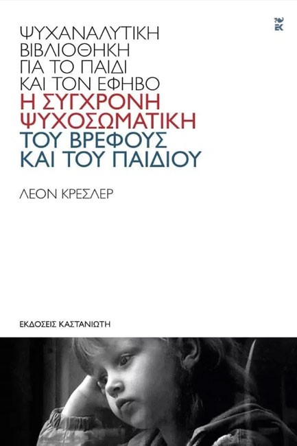 Η ΣΥΓΧΡΟΝΗ ΨΥΧΟΣΩΜΑΤΙΚΗ ΤΟΥ ΒΡΕΦΟΥΣ