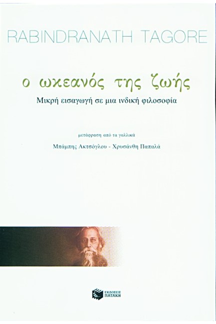 Ο ΩΚΕΑΝΟΣ ΤΗΣ ΖΩΗΣ ΜΙΚΡΗ ΕΙΣΑΓΩΓΗ ΣΕ ΜΙΑ ΙΝΔΙΚΗ ΦΙΛΟΣΟΦΙΑ