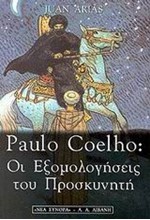 PAULO COELHO ΟΙ ΕΞΟΜΟΛΟΓΗΣΕΙΣ