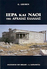 ΙΕΡΑ ΚΑΙ ΝΑΟΙ ΤΩΝ ΑΡΧΑΙΩΝ ΕΛΛΗΝΩΝ