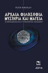 ΑΡΧΑΙΑ ΦΙΛΟΣΟΦΙΑ ΜΥΣΤΗΡΙΑ ΚΑΙ ΜΑΓΕΙΑ