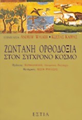 ΖΩΝΤΑΝΗ ΟΡΘΟΔΟΞΙΑ ΣΤΟΝ ΣΥΓΧΡΟΝΟ ΚΟΣΜΟ