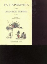 ΤΑ ΠΑΡΑΜΥΘΙΑ ΤΩΝ ΑΔΕΛΦΩΝ ΓΚΡΙΜ Γ'ΑΔΕΤΟ