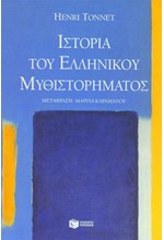 ΙΣΤΟΡΙΑ ΤΟΥ ΕΛΛΗΝΙΚΟΥ ΜΥΘΙΣΤΟΡΗΜΑΤΟΣ