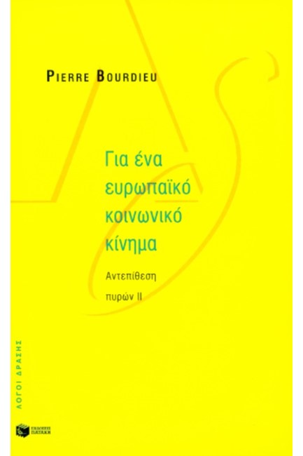 ΓΙΑ ΕΝΑ ΕΥΡΩΠΑΙΚΟ ΚΟΙΝΩΝΙΚΟ ΚΙΝΗΜΑ ΑΝΤΕΠΙΘΕΣΗ ΠΥΡΩΝ ΙΙ