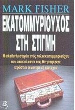 ΕΚΑΤΟΜΜΥΡΙΟΥΧΟΣ ΣΤΗ ΣΤΙΓΜΗ