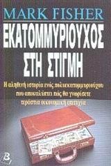 ΕΚΑΤΟΜΜΥΡΙΟΥΧΟΣ ΣΤΗ ΣΤΙΓΜΗ