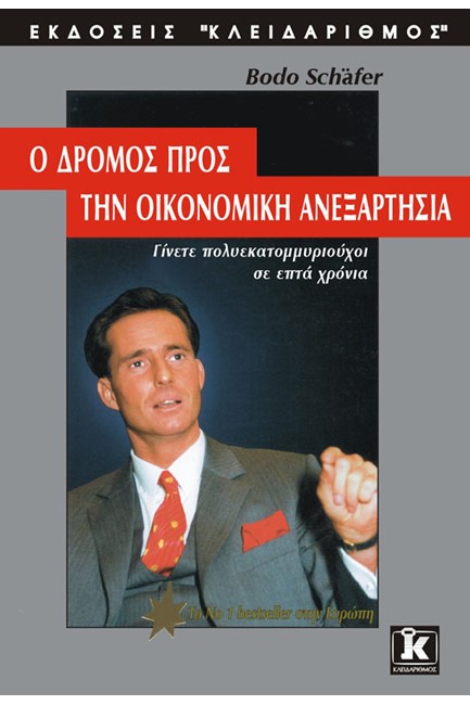 Ο ΔΡΟΜΟΣ ΠΡΟΣ ΤΗΝ ΟΙΚΟΝΟΜΙΚΗ ΑΝΕΞΑΡΤΗΣΙΑ