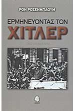 ΕΡΜΗΝΕΥΟΝΤΑΣ ΤΟΝ ΧΙΤΛΕΡ