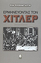 ΕΡΜΗΝΕΥΟΝΤΑΣ ΤΟΝ ΧΙΤΛΕΡ