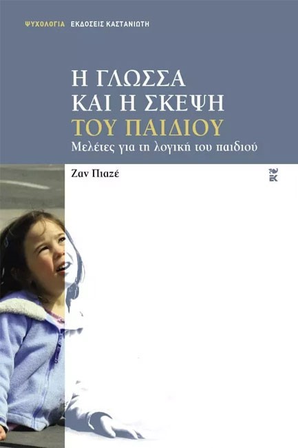 Η ΓΛΩΣΣΑ ΚΑΙ Η ΣΚΕΨΗ ΤΟΥ ΠΑΙΔΙΟΥ