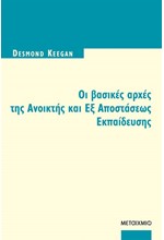 ΟΙ ΒΑΣΙΚΕΣ ΑΡΧΕΣ ΑΝΟΙΚΤΗΣ ΚΑΙ ΕΞ ΑΠΟΣΤΑΣΕΩΣ ΕΚΠΑΙΔΕΥΣΗΣ