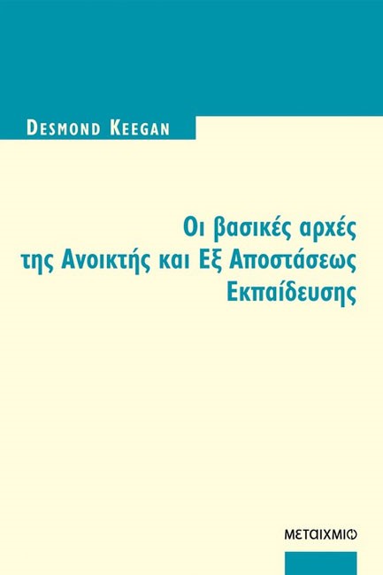 ΟΙ ΒΑΣΙΚΕΣ ΑΡΧΕΣ ΑΝΟΙΚΤΗΣ ΚΑΙ ΕΞ ΑΠΟΣΤΑΣΕΩΣ ΕΚΠΑΙΔΕΥΣΗΣ