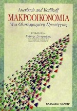 ΜΑΚΡΟΟΙΚΟΝΟΜΙΑ ΜΙΑ ΟΛΟΚΛΗΡΩΜΕΝΗ ΠΡΟΣΕΓΓΙΣΗ