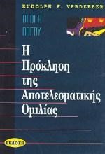 ΑΓΩΓΗ ΛΟΓΟΥ Η ΠΡΟΚΛΗΣΗ ΤΗΣ ΑΠΟΤΕΛΕΣΜΑΤΙΚΗΣ ΟΜΙΛΙΑΣ