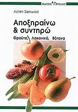 ΑΠΟΞΗΡΑΙΝΩ ΚΑΙ ΣΥΝΤΗΡΩ ΦΡΟΥΤΑ